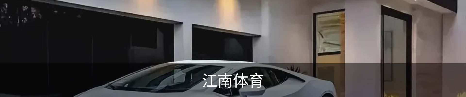 江南体育